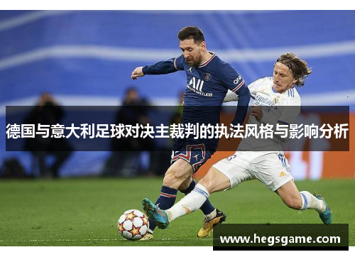 德国与意大利足球对决主裁判的执法风格与影响分析