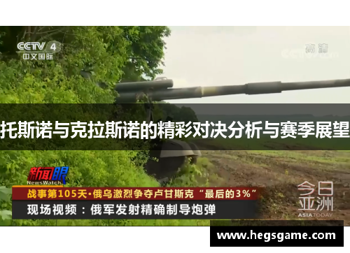 托斯诺与克拉斯诺的精彩对决分析与赛季展望
