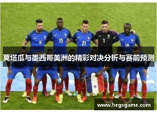 莫塔瓜与墨西哥美洲的精彩对决分析与赛前预测