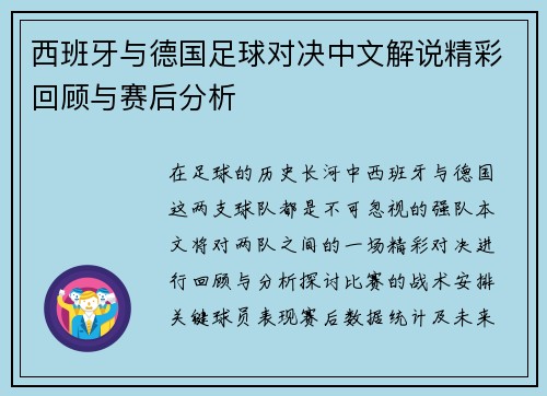 西班牙与德国足球对决中文解说精彩回顾与赛后分析
