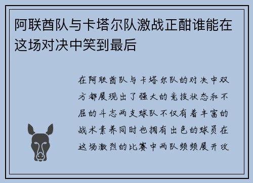 阿联酋队与卡塔尔队激战正酣谁能在这场对决中笑到最后