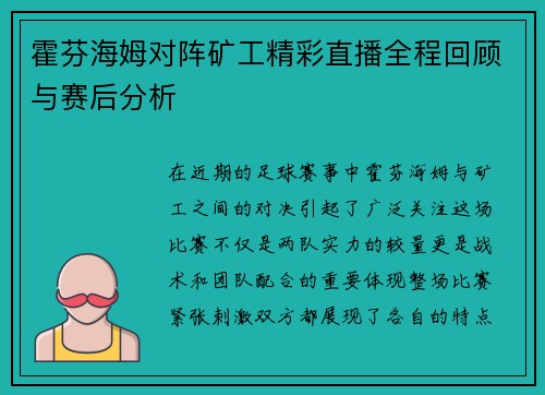 霍芬海姆对阵矿工精彩直播全程回顾与赛后分析