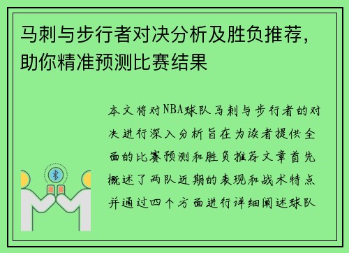 马刺与步行者对决分析及胜负推荐，助你精准预测比赛结果