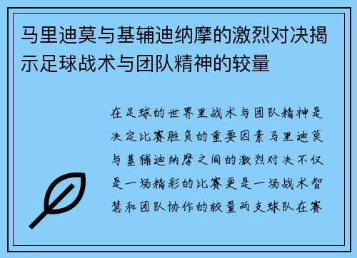 马里迪莫与基辅迪纳摩的激烈对决揭示足球战术与团队精神的较量