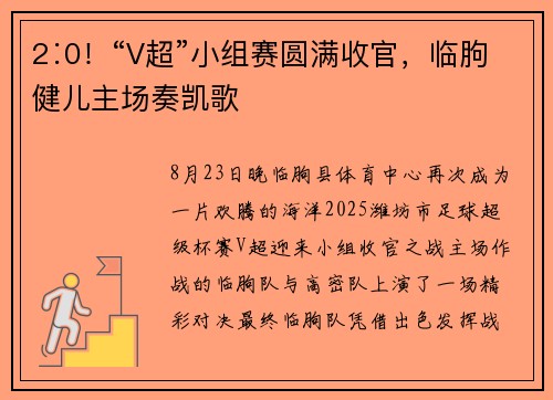 2∶0！“V超”小组赛圆满收官，临朐健儿主场奏凯歌