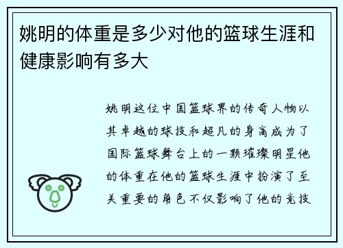 姚明的体重是多少对他的篮球生涯和健康影响有多大