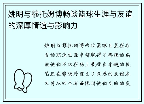姚明与穆托姆博畅谈篮球生涯与友谊的深厚情谊与影响力