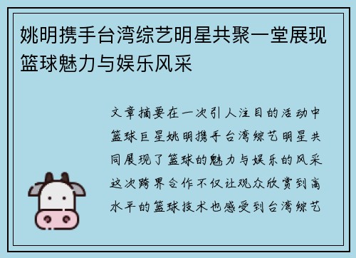 姚明携手台湾综艺明星共聚一堂展现篮球魅力与娱乐风采