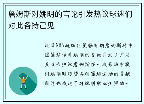詹姆斯对姚明的言论引发热议球迷们对此各持己见