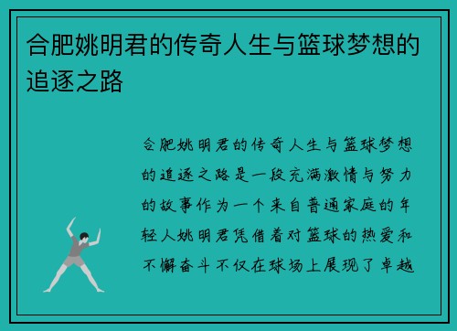 合肥姚明君的传奇人生与篮球梦想的追逐之路