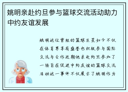 姚明亲赴约旦参与篮球交流活动助力中约友谊发展