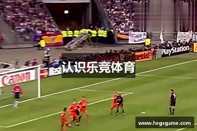 认识乐竞体育
