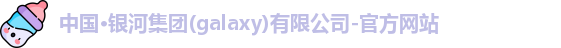 银河集团